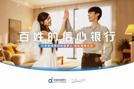 中信百信银行全新品牌宣传片暖心上线：以金融力量托举万家信心 