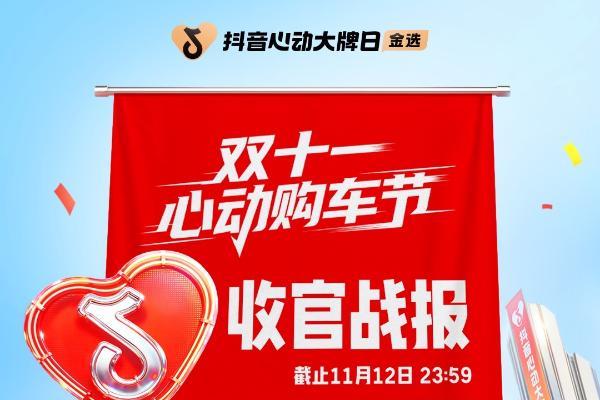 抖音心动大牌日X心动购车节圆满收官 
