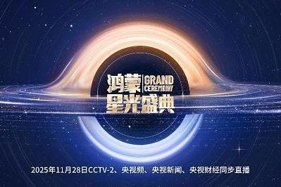 中央广电总台与广东政府联合主办《鸿蒙星光盛典》，让硬核科技转为可感知的共鸣 