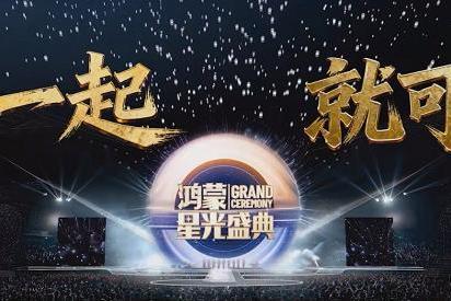 中央广电总台与广东政府联合主办《鸿蒙星光盛典》，让硬核科技转为可感知的共鸣 