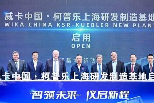 威卡上海研发制造新基地正式启用，高端仪表本土化再提速 