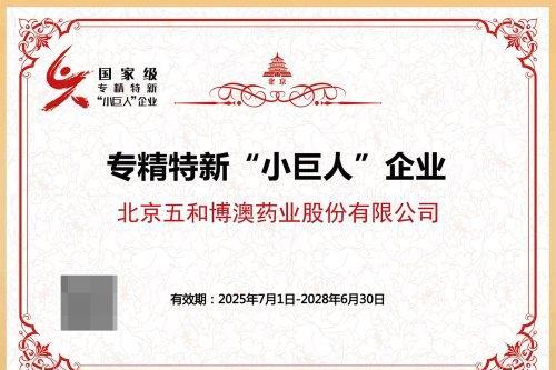 重磅！北京五和博澳药业成功入选国家专精特新“小巨人”企业 