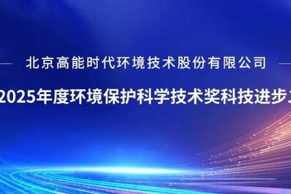 高能环境荣获2025年度环境保护科学技术奖科技进步二等奖 