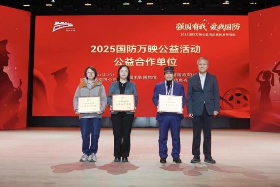 民企显担当——商海涛声在2025“国防万映”公益展映表彰活动中获表彰 