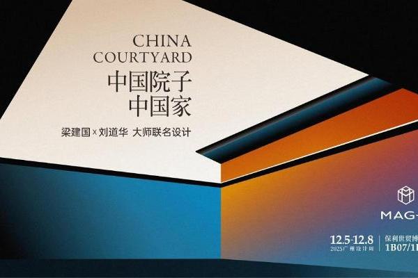 重构当代家文化 MAG-G极携“中国院子·中国家”亮相广州设计周 
