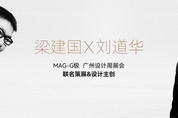 重构当代家文化 MAG-G极携“中国院子·中国家”亮相广州设计周 