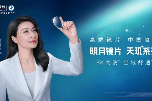 明月镜片的“中国答案”，让外资垄断高端市场成过去式？ 