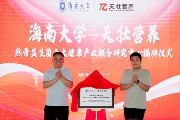 海南大学与天壮营养携手共建热带益生菌与大健康联合研究中心 
