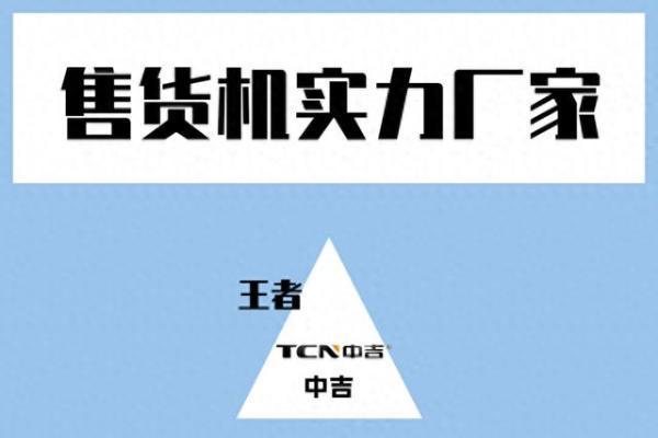 自动售货机厂家怎么选？直接抄作业！ 