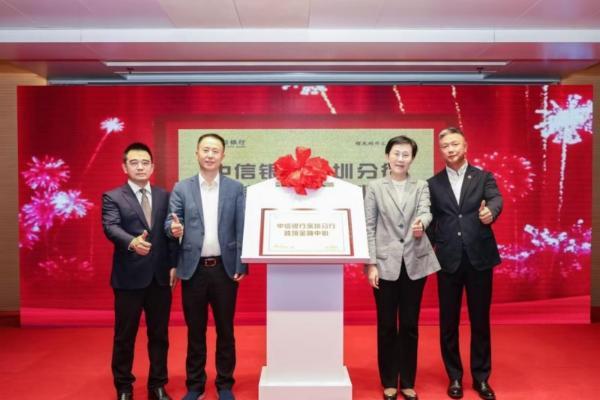 中信银行跨境金融专场活动暨中信银行深圳分行跨境金融中心揭牌仪式成功举办 