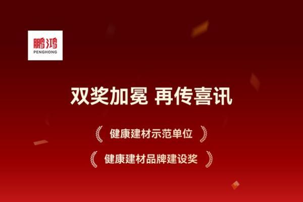 鹏鸿斩获两大健康建材殊荣，彰显行业标杆实力 