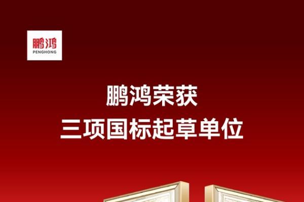鹏鸿斩获两大健康建材殊荣，彰显行业标杆实力 