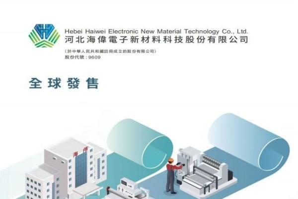 海伟电子：赴港上市启新程，AI 与新能源双轮驱动成长 