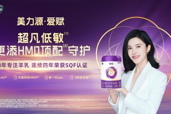 致敬母乳的天然守护!美力源・爱赋羊奶粉,携帝斯曼 HMO科技暖心登场 