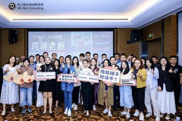 任小姐出海战略咨询「跨境电商老板年终赚钱大课」：洞见2026年跨境赚钱新机遇 