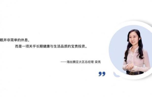 从“能睡”到“睡好”的品质革命，海丝腾如何用“减法哲学”赢得中国市场 