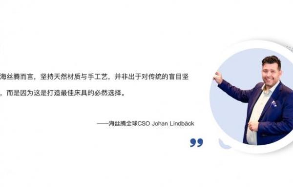 从“能睡”到“睡好”的品质革命，海丝腾如何用“减法哲学”赢得中国市场 