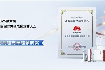 闪耀鹏城 华为超充引领充电行业真实变革 