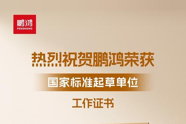 从技术突破到国家标准：鹏鸿茶香板引领板材行业环保升级 