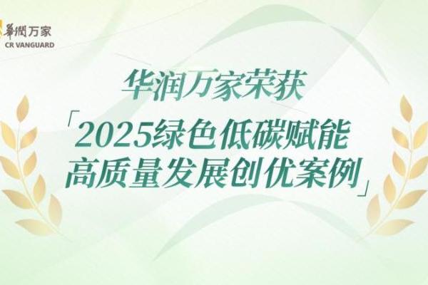 华润万家荣获2025绿色低碳赋能高质量发展创优案例 