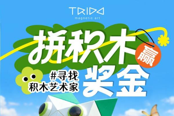 TRIDO磁力积木初冬五重奏，掀起全民跨次元创意风暴 