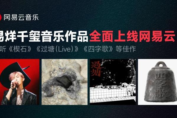 易烊千玺《四字歌》《步语》《楔木》《逢石》等佳作全面上线网易云音乐 