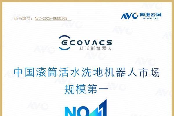 科沃斯领跑2025滚筒年，权威数据认证市场第一 