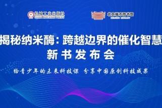 《揭秘纳米酶：跨越边界的催化智慧》新书发布会在京成功举办 