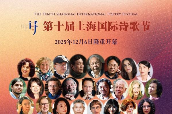 第十届上海国际诗歌节即将隆重开幕 