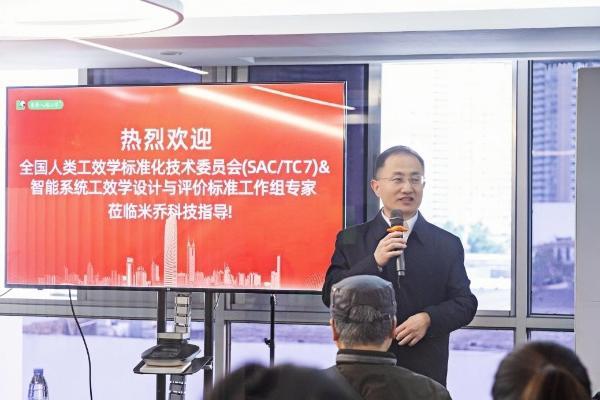 全国人类工效学标准化委员会2025年会召开，工作组权威专家到访米乔！ 