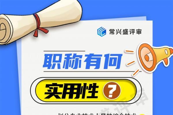 获取职称只能熬年限？常兴评审指出“以考代评”这条捷径！ 