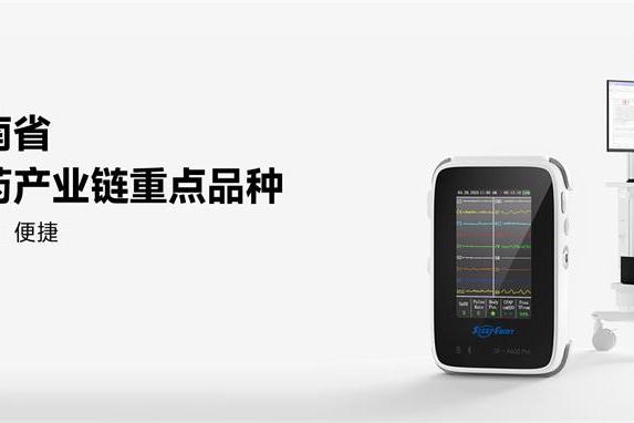 喜报：万脉多导睡眠监测仪入选湖南省生物医药产业链重点品种 