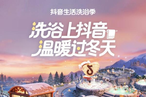 锁定冬季营销红利，「抖音生活洗浴季」活动亮点抢先看 