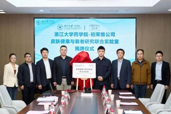 珀莱雅与浙江大学强强联手，共建联合实验室攻关皮肤抗衰前沿