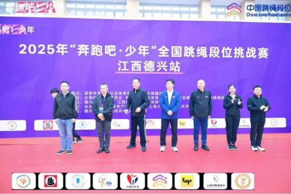 山川之宝，惟德乃兴—：2025年“奔跑吧・少年”全国跳绳段位挑战赛（江西德兴站）圆满举行 
