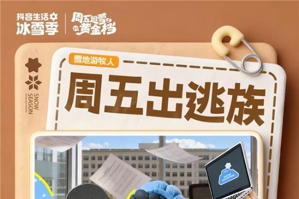 「周五追雪黄金档」正式开启！跟着抖音一键开启追雪模式 