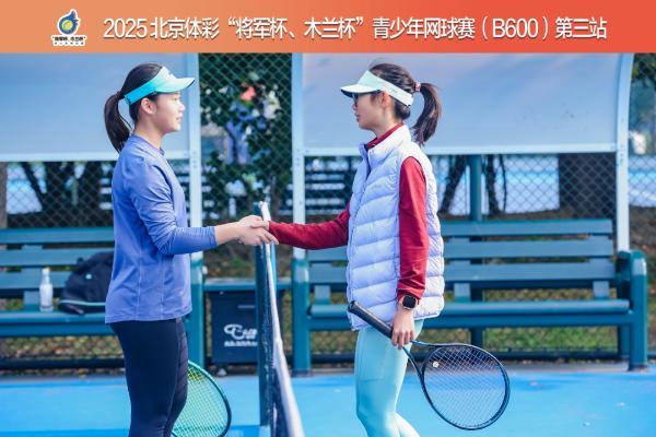 热血与温情交织：2025北京体彩“将军杯、木兰杯”青少年网球赛第三站圆满收拍