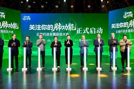 爱肺行动之《关注你的肺功能》公益行动启航，共筑全民肺健康防线！