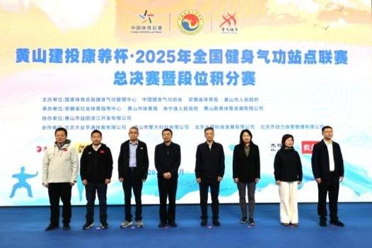 相聚黄山，全国健身气功站点联赛总决赛成功举办