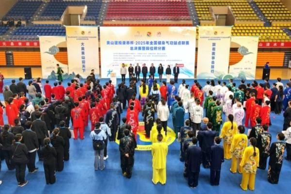 相聚黄山，全国健身气功站点联赛总决赛成功举办