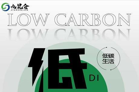 九昆仑低碳科技：以科技构建全球碳中和新生态 