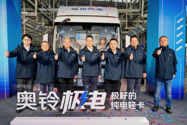 奥铃极电正式下线启明星平台定义纯电轻卡新标准 
