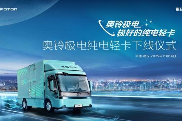 奥铃极电正式下线启明星平台定义纯电轻卡新标准 