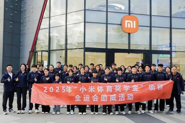 2025年“小米体育奖学金”项目全运会助威活动圆满结束 