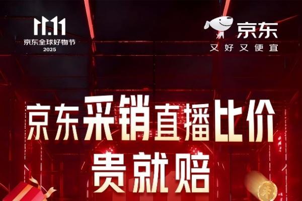京东11.11开启采销直播全网比价：贵就赔，至高可获万元奖励