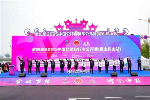 逐风岷江畔，骑享不老城！武阳里2025中国公路自行车公开赛（眉山彭山站）鸣笛开赛