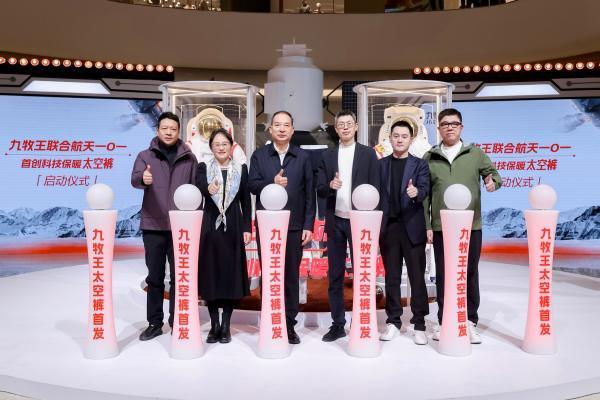九牧王联袂中国航天101首发“太空裤”，开启"航天科技保暖"新时代
