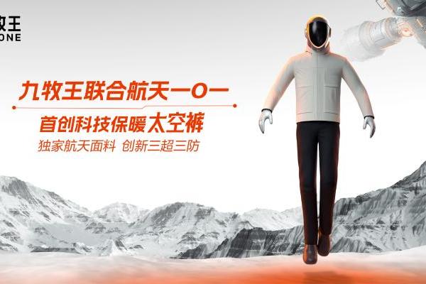 九牧王联袂中国航天101首发“太空裤”，开启"航天科技保暖"新时代