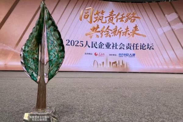 连续三年获评！我爱我家乡村振兴项目入选2025人民企业社会责任优秀案例