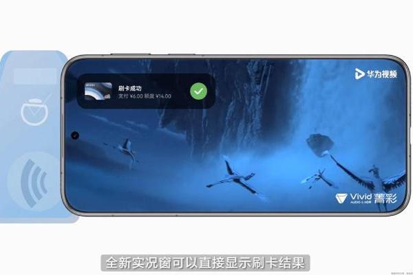 实况窗提醒、PC手机碰一碰支付：HarmonyOS 6华为钱包带来全新惊喜